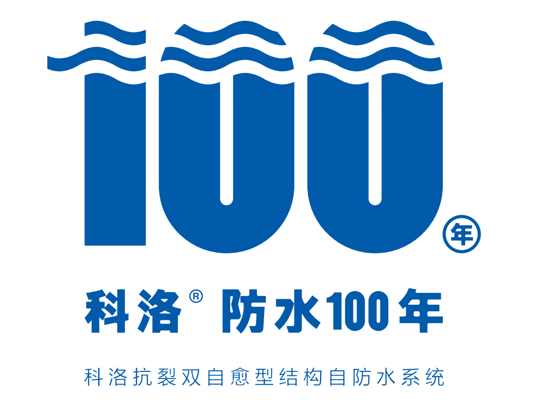 劃時代產(chǎn)品科洛液態(tài)無機納米抗裂減滲劑，推動建筑自防水的全面升級