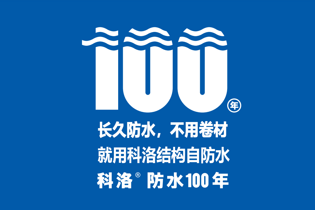 科洛無機納米抗裂減滲劑引領(lǐng)建筑自防水新風(fēng)口，專業(yè)抗裂100年