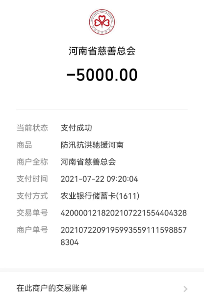 捐款賬單