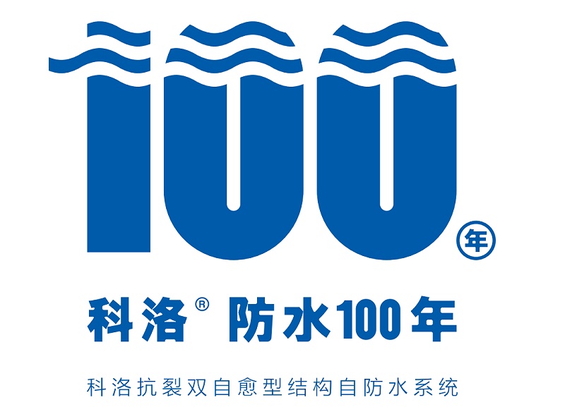 一種可以代替卷材防水的新技術-科洛結構自防水技術
