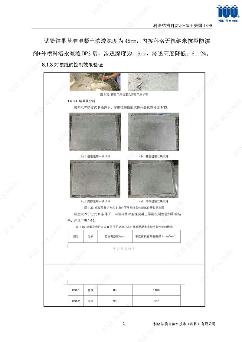 科洛結(jié)構(gòu)自防水施工技術(shù)方案20220606印_頁(yè)面_20