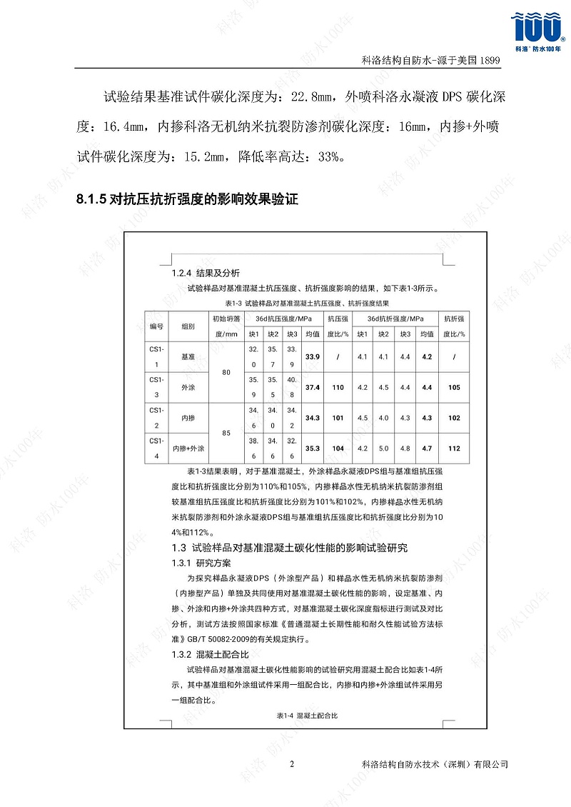 科洛結(jié)構(gòu)自防水施工技術(shù)方案20220606印_頁(yè)面_22