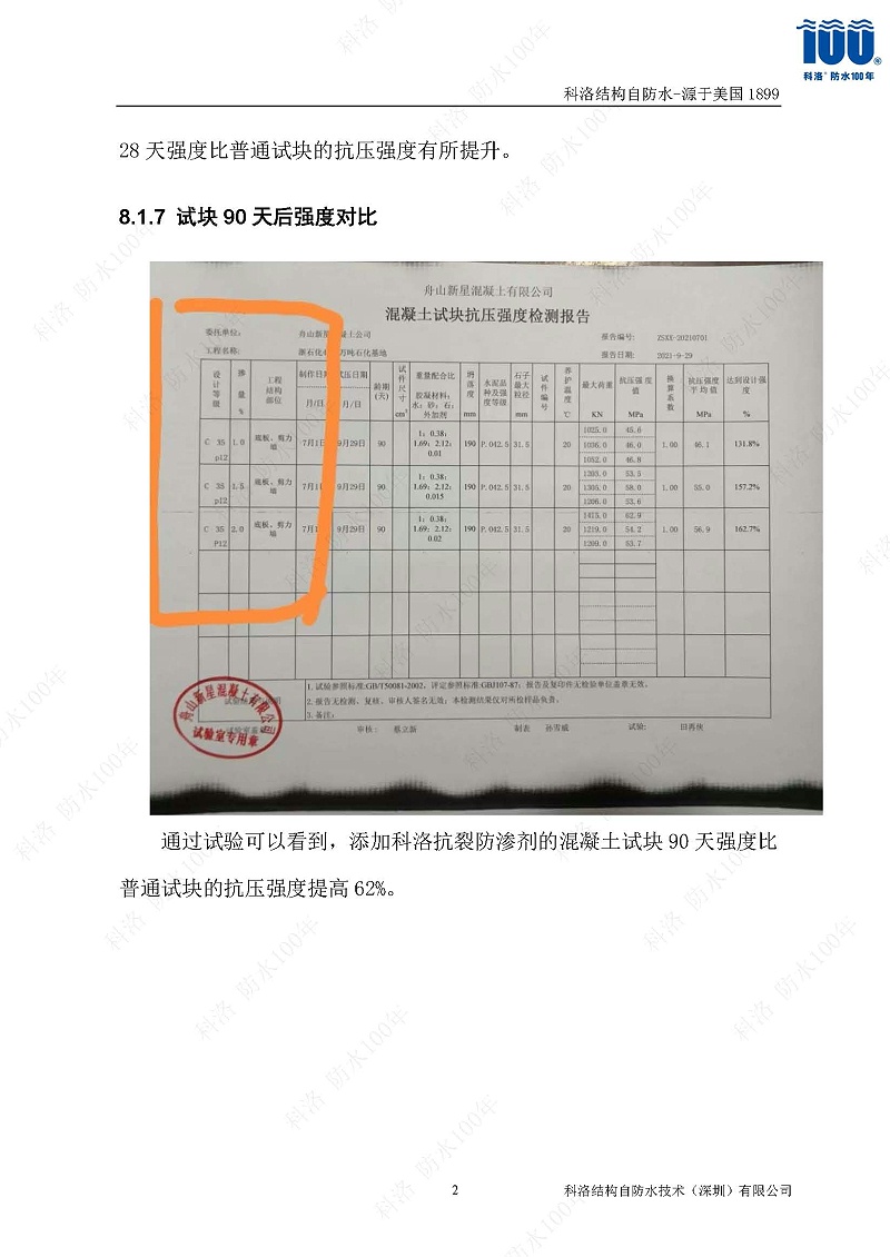 科洛結(jié)構(gòu)自防水施工技術(shù)方案20220606印_頁(yè)面_24