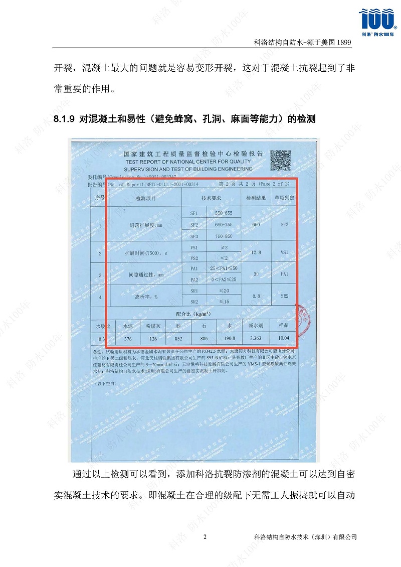 科洛結(jié)構(gòu)自防水施工技術(shù)方案20220606印_頁(yè)面_26