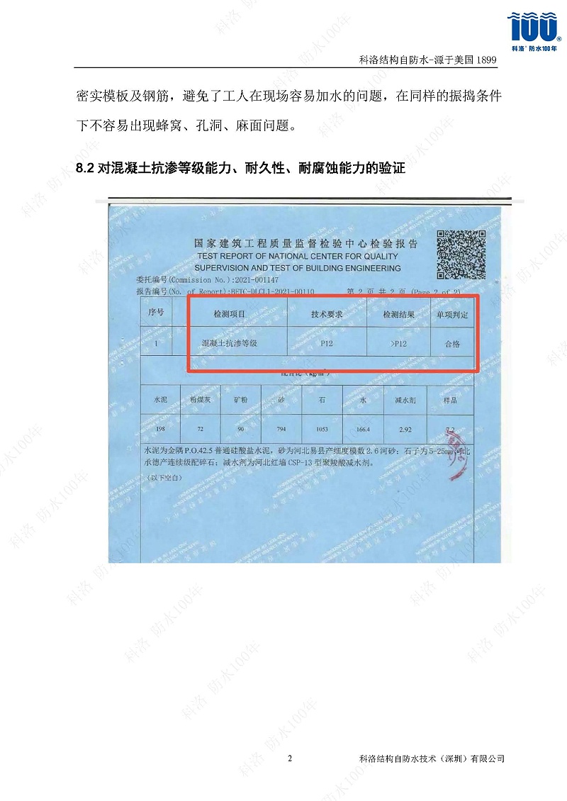 科洛結(jié)構(gòu)自防水施工技術(shù)方案20220606印_頁(yè)面_27