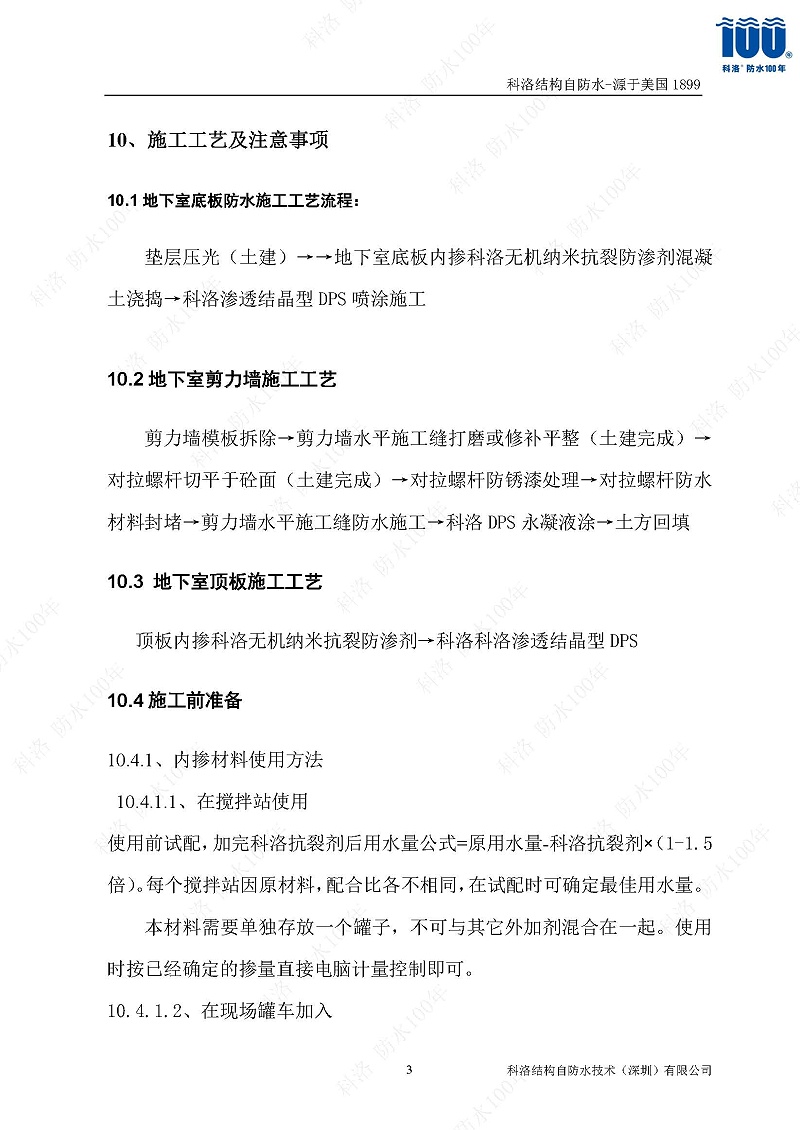 科洛結(jié)構(gòu)自防水施工技術(shù)方案20220606印_頁(yè)面_34
