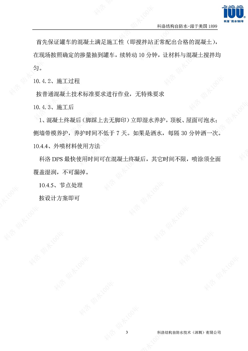 科洛結(jié)構(gòu)自防水施工技術(shù)方案20220606印_頁(yè)面_35