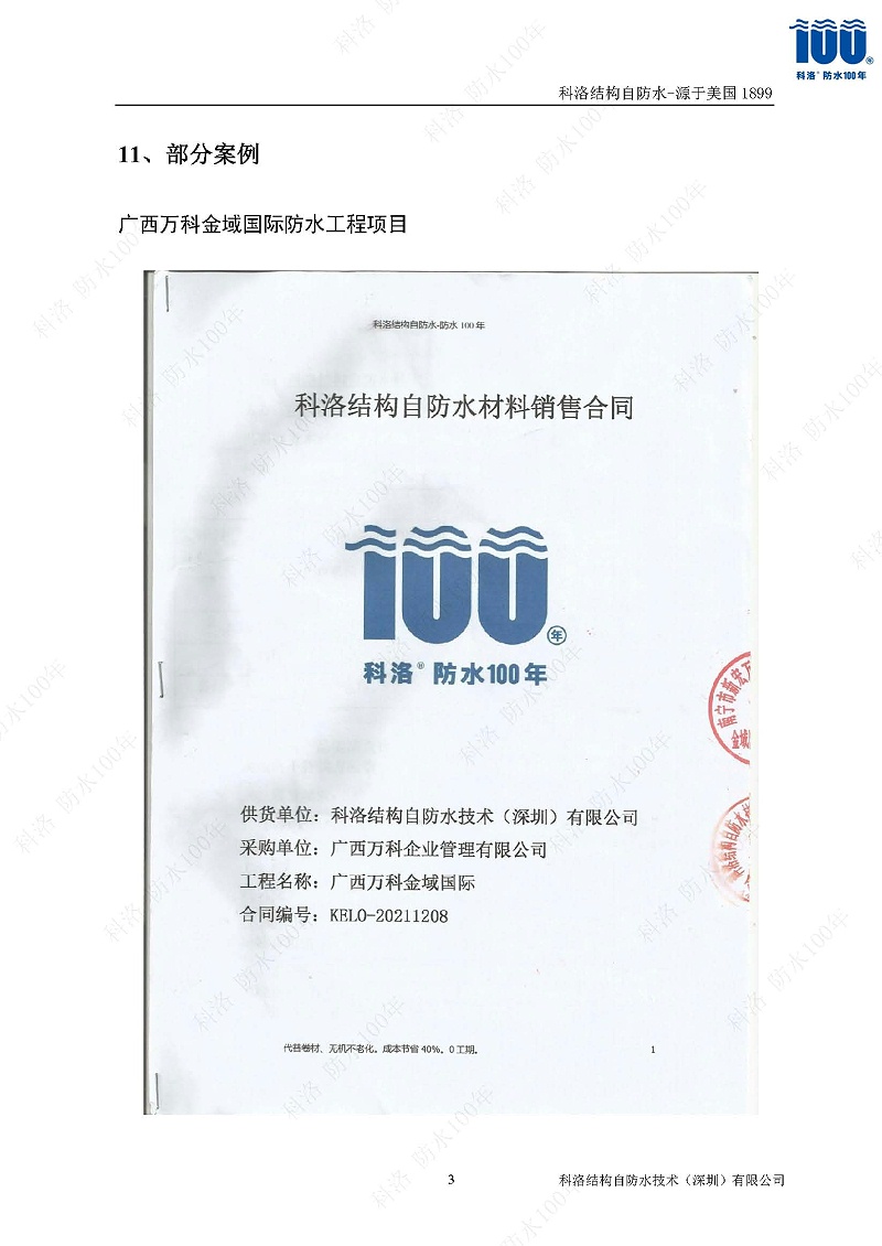 科洛結(jié)構(gòu)自防水施工技術(shù)方案20220606印_頁(yè)面_36