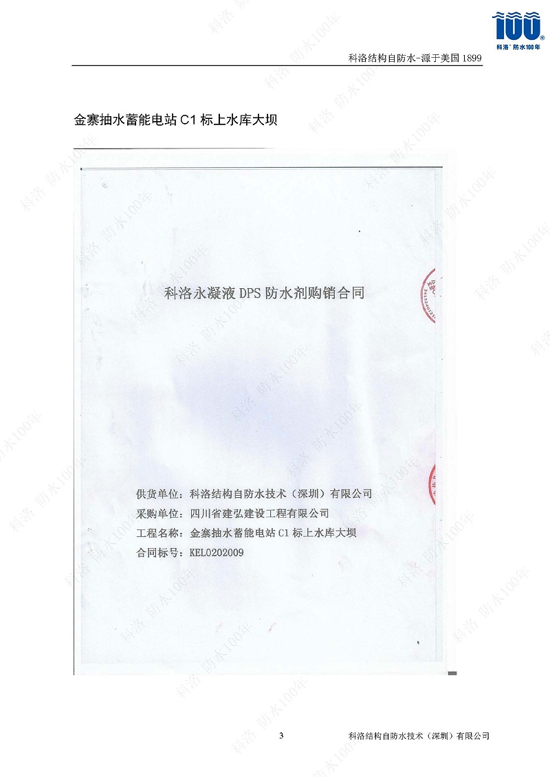 科洛結(jié)構(gòu)自防水施工技術(shù)方案20220606印_頁(yè)面_37