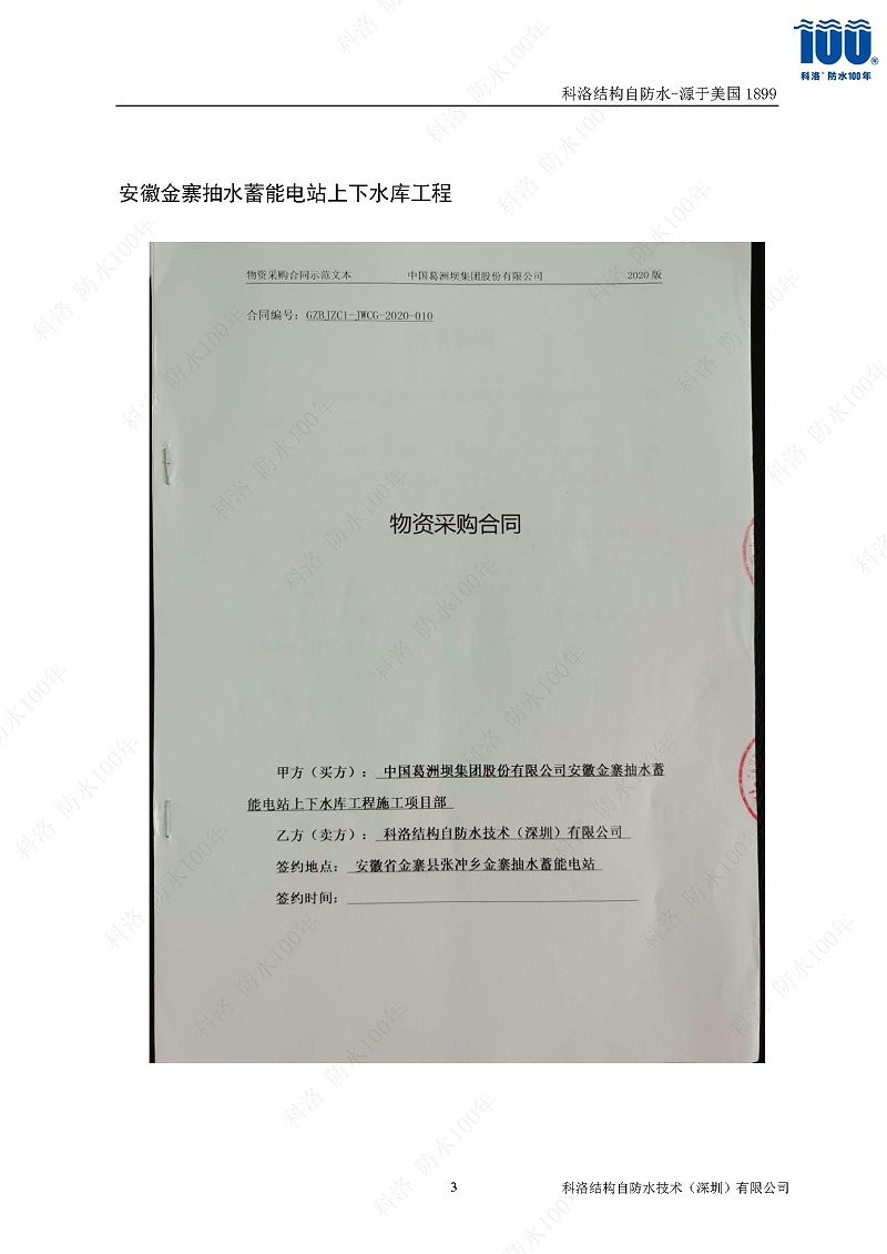 科洛結(jié)構(gòu)自防水施工技術(shù)方案20220606印_頁(yè)面_38