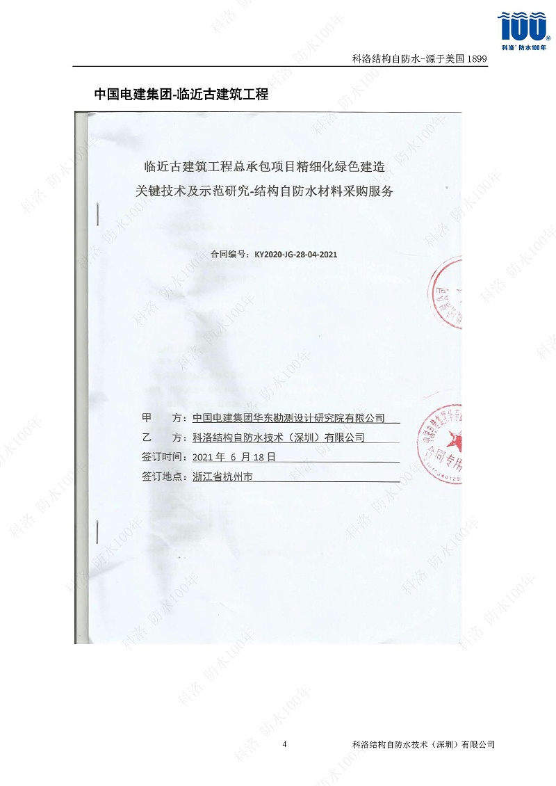 科洛結(jié)構(gòu)自防水施工技術(shù)方案20220606印_頁(yè)面_41
