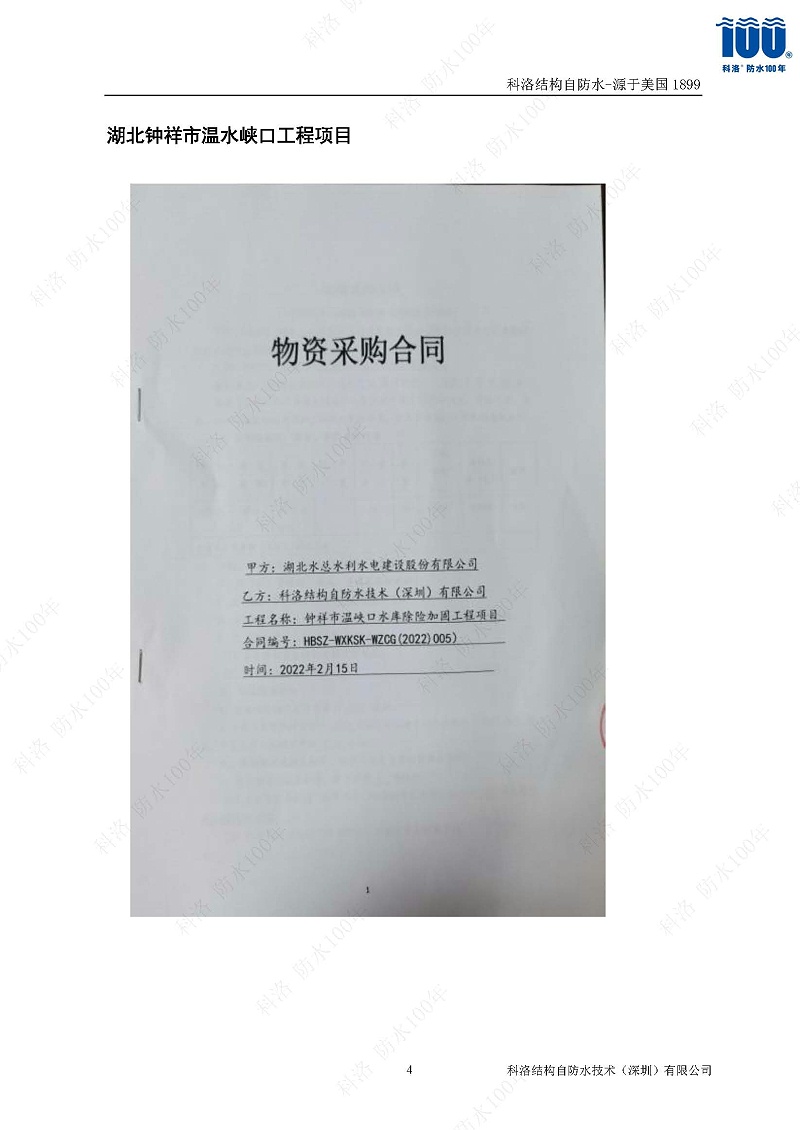 科洛結(jié)構(gòu)自防水施工技術(shù)方案20220606印_頁(yè)面_44