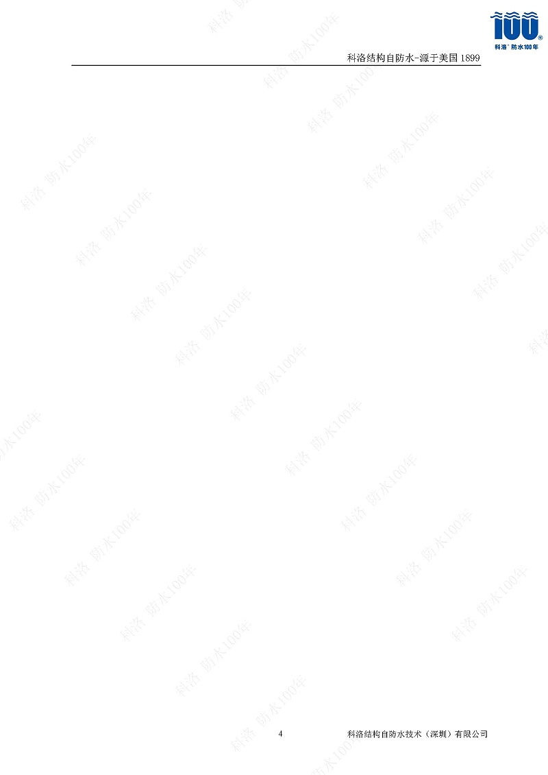科洛結(jié)構(gòu)自防水施工技術(shù)方案20220606印_頁(yè)面_45