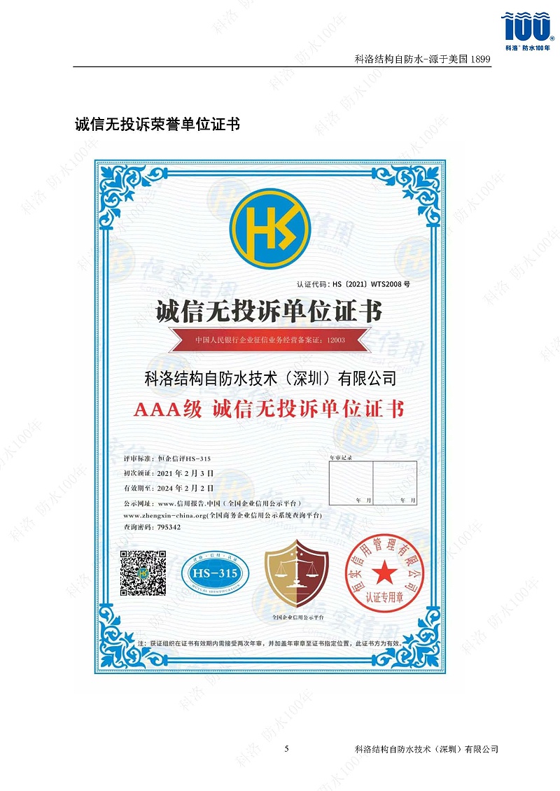 科洛結(jié)構(gòu)自防水施工技術(shù)方案20220606印_頁(yè)面_51