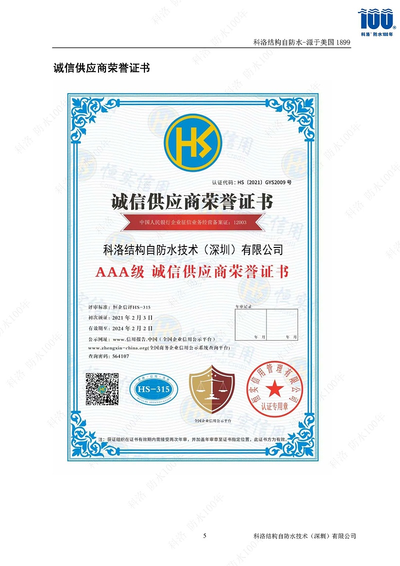 科洛結(jié)構(gòu)自防水施工技術(shù)方案20220606印_頁(yè)面_53