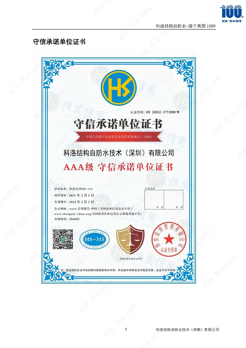 科洛結(jié)構(gòu)自防水施工技術(shù)方案20220606印_頁(yè)面_54