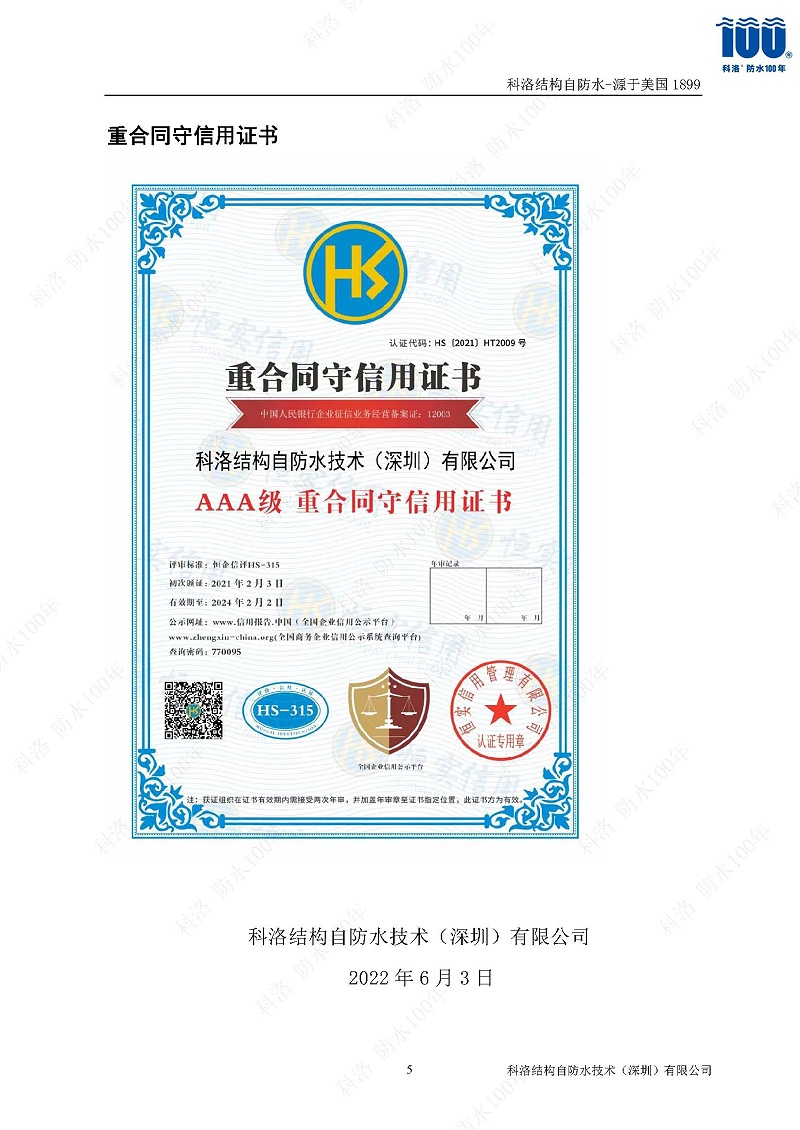 科洛結(jié)構(gòu)自防水施工技術(shù)方案20220606印_頁(yè)面_56