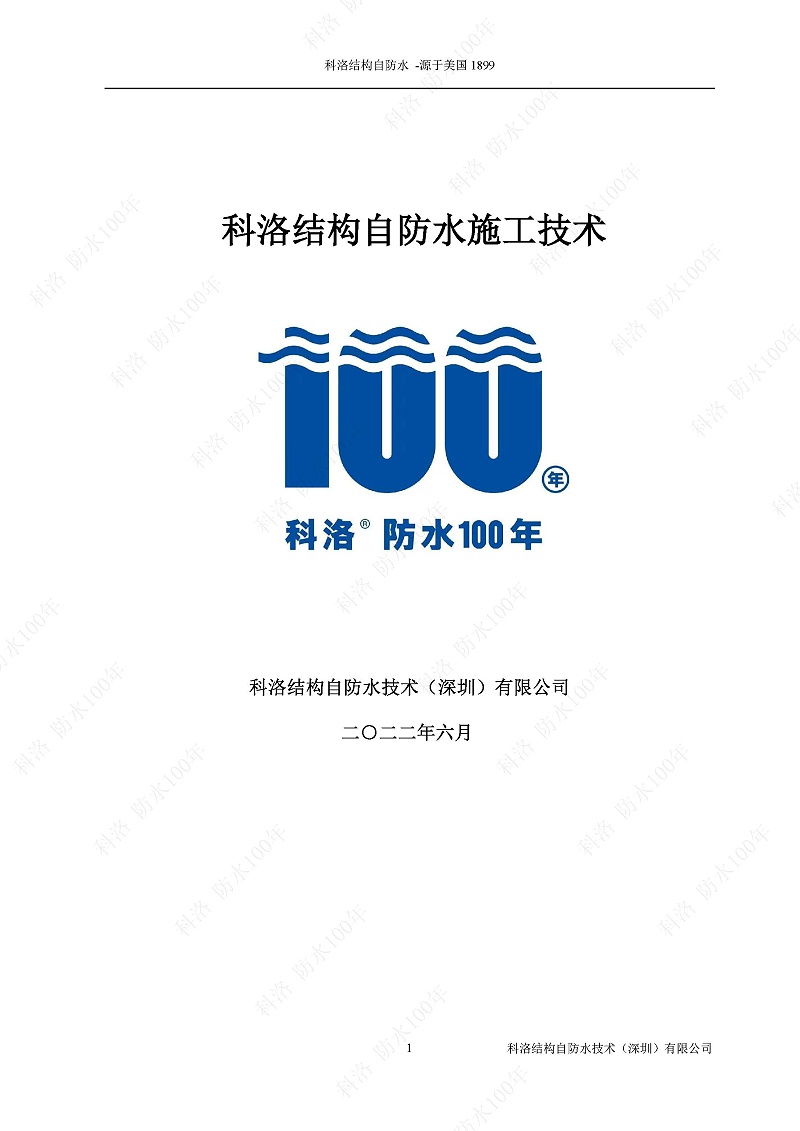 科洛結(jié)構(gòu)自防水施工技術(shù)方案20220606印_頁(yè)面_01