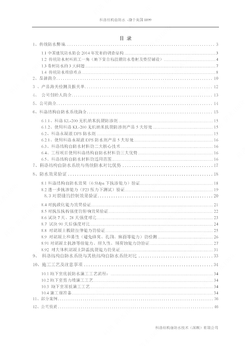 科洛結(jié)構(gòu)自防水施工技術(shù)方案20220606印_頁(yè)面_02