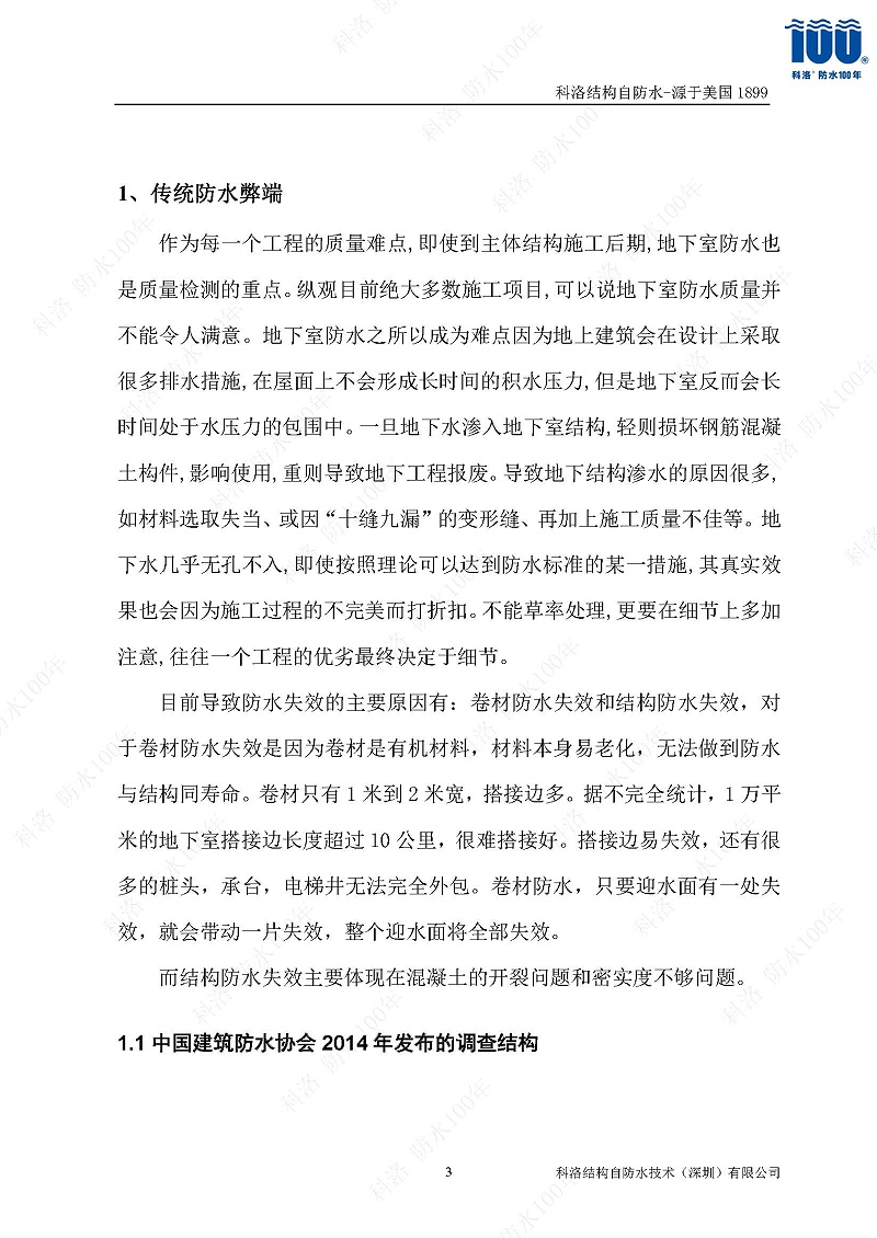 科洛結(jié)構(gòu)自防水施工技術(shù)方案20220606印_頁(yè)面_03