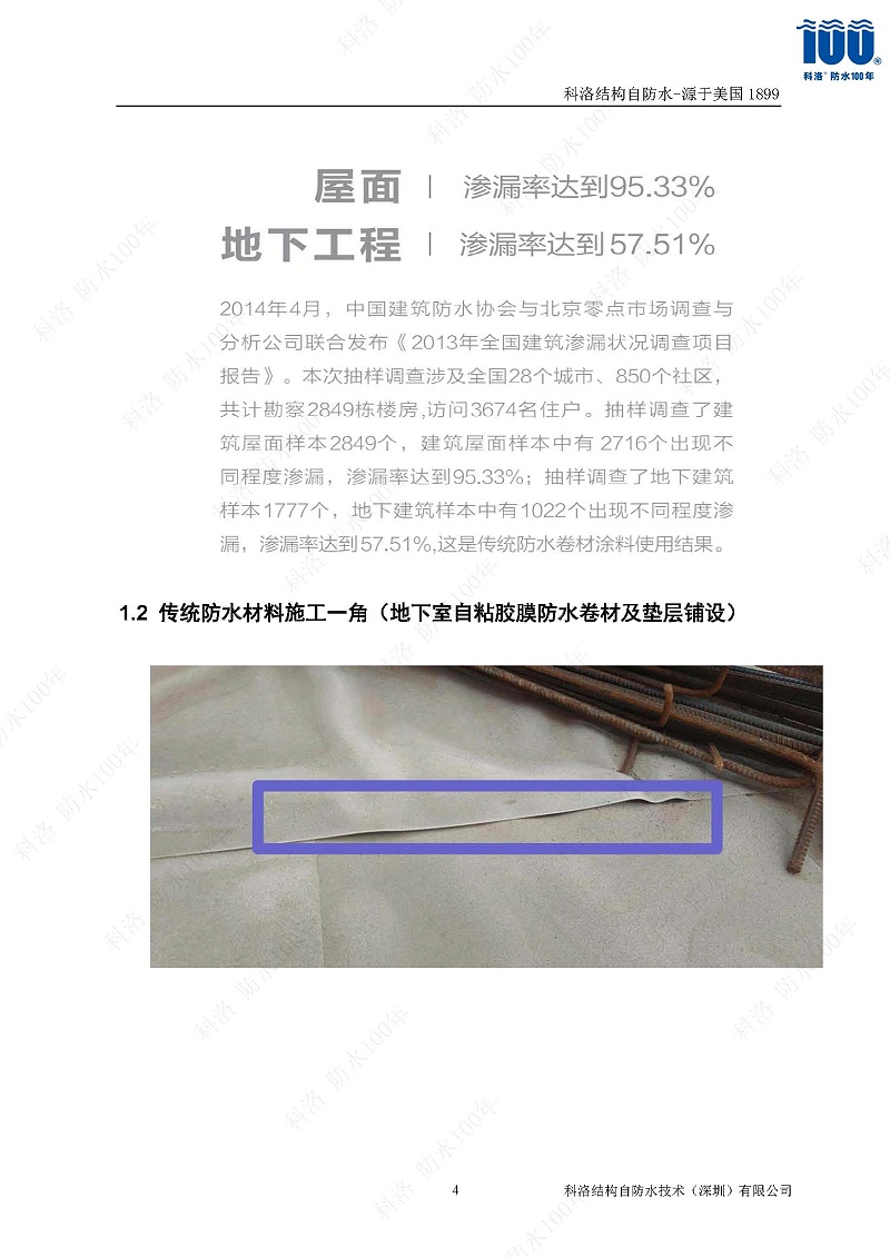 科洛結(jié)構(gòu)自防水施工技術(shù)方案20220606印_頁(yè)面_04