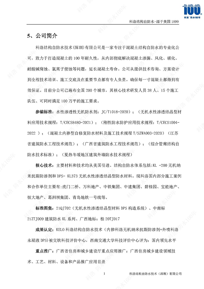 科洛結(jié)構(gòu)自防水施工技術(shù)方案20220606印_頁(yè)面_14