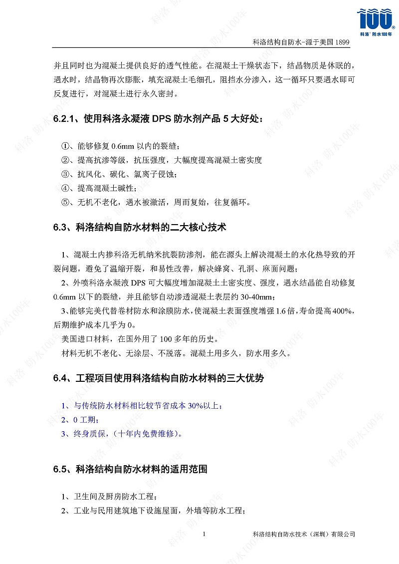 科洛結(jié)構(gòu)自防水施工技術(shù)方案20220606印_頁(yè)面_16