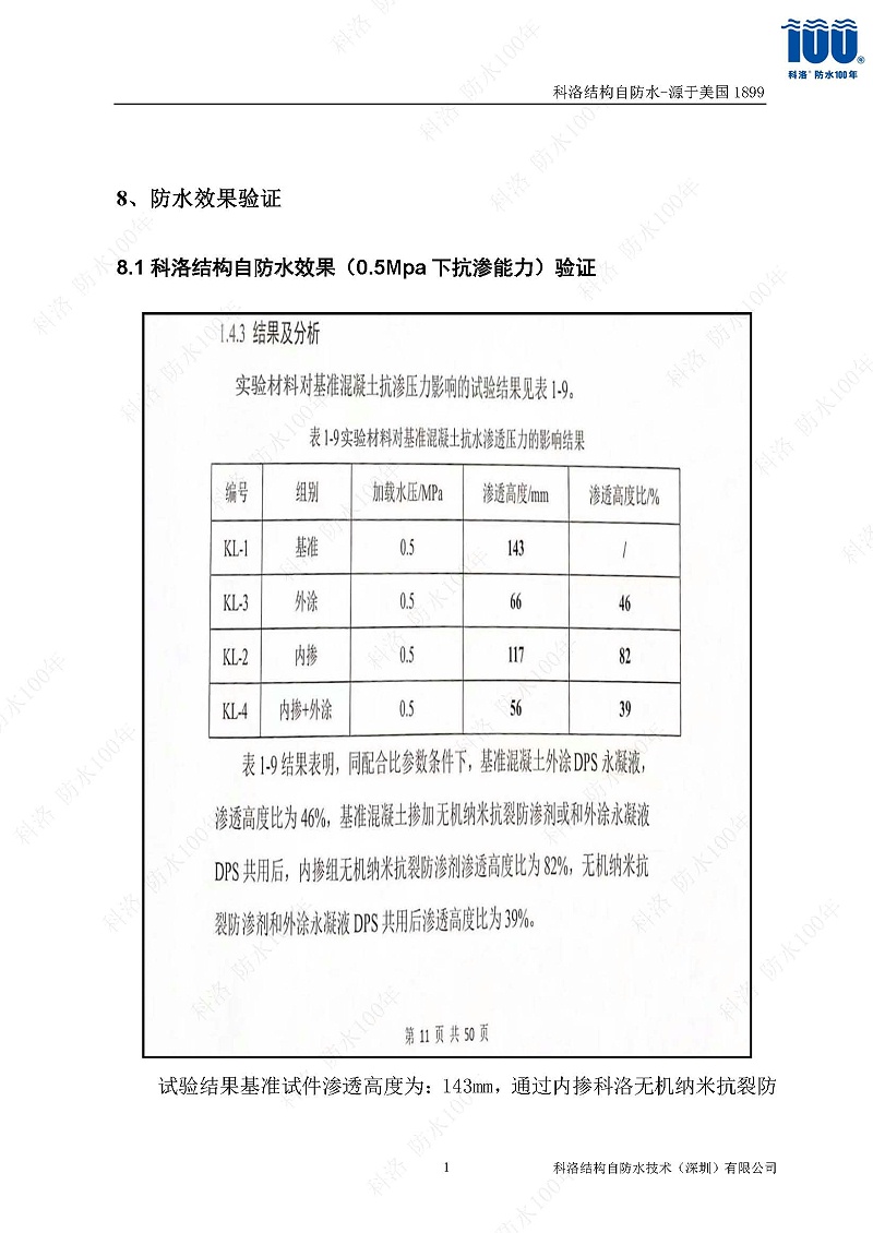 科洛結(jié)構(gòu)自防水施工技術(shù)方案20220606印_頁(yè)面_18